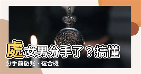 處女男 決定分手|處女男生氣分手的心理分析與應對策略 – 星語軌跡 讓。